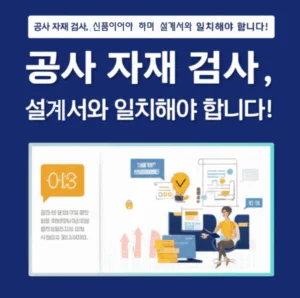 공사 자재 검사