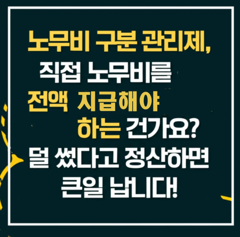 노무비 구분 관리제