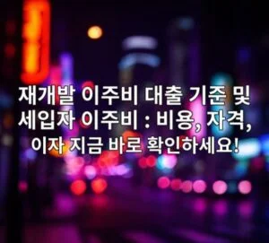 재개발 이주비