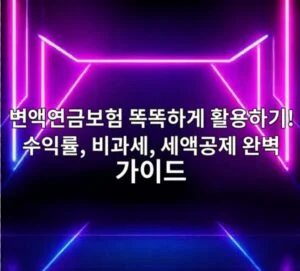 변액연금