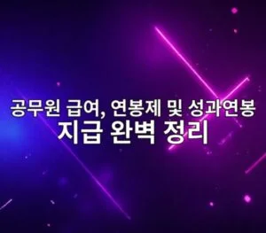 공무원 급여