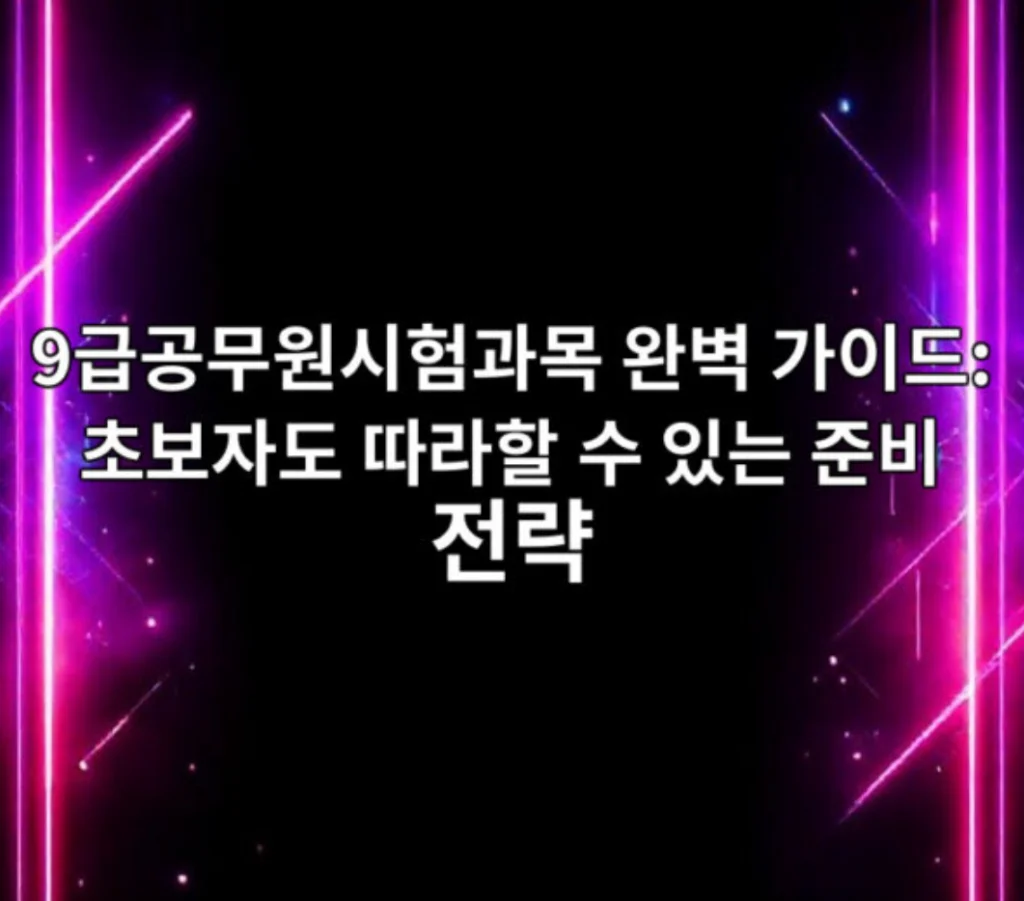 9급공무원시험과목
