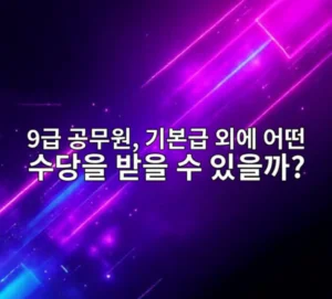 9급 공무원