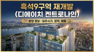 흑석9구역