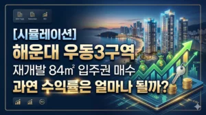 우동3구역 재개발