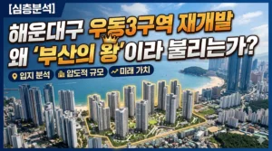 우동3구역 재개발