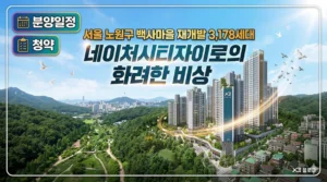 백사마을 재개발