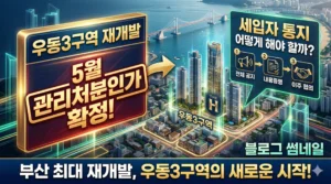 우동3구역 재개발