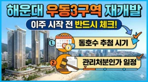 우동3구역 재개발