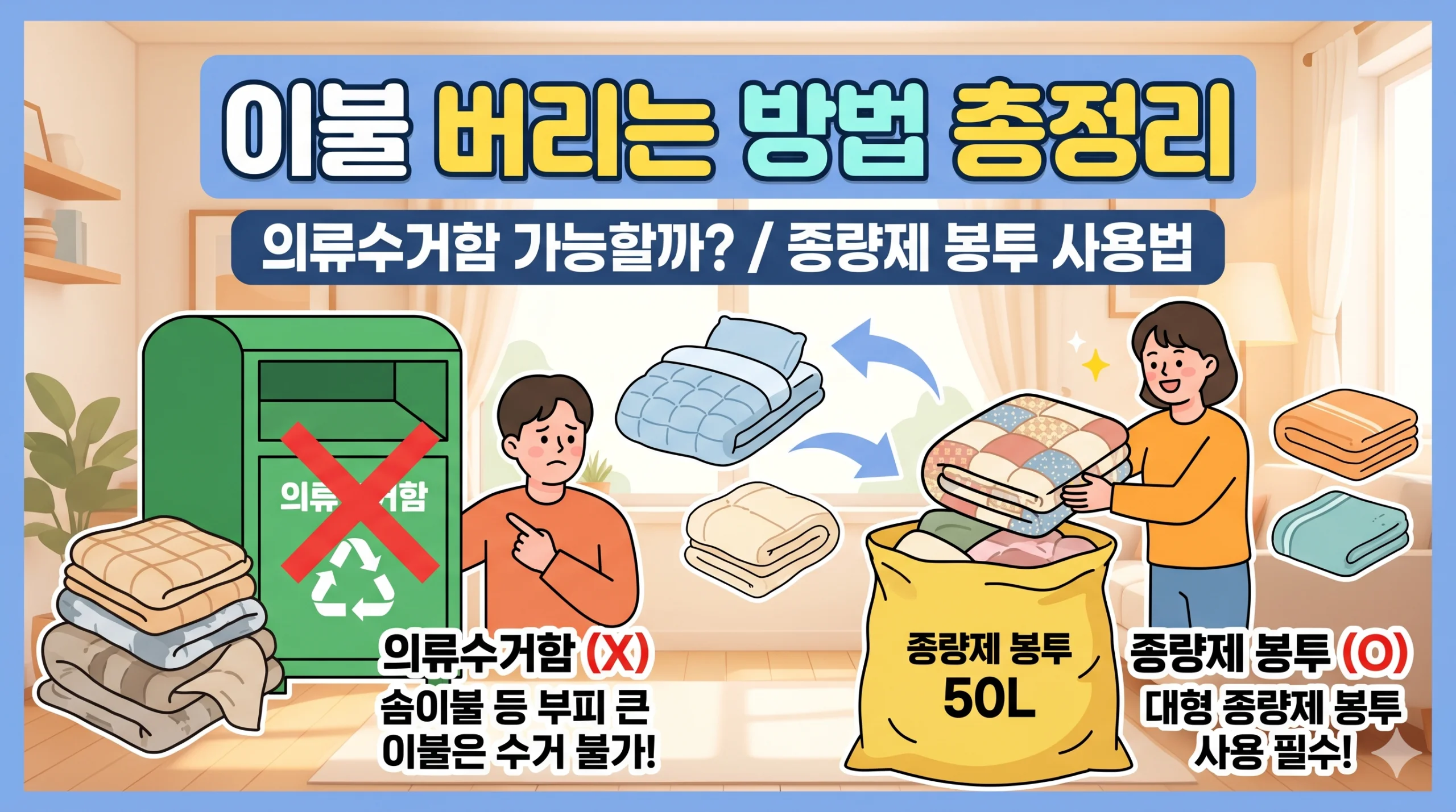 이불 버리는 방법