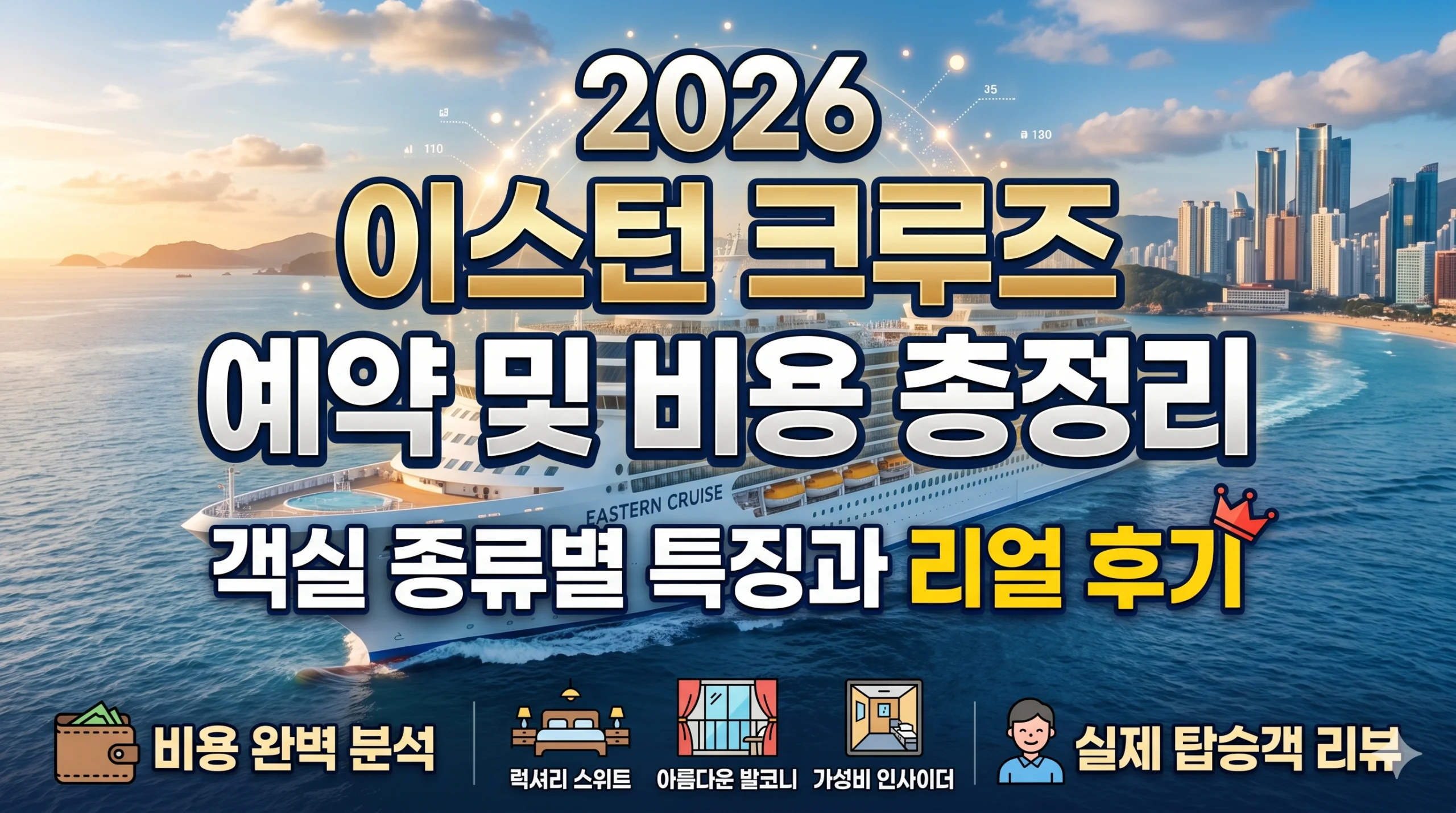 2026 이스턴 크루즈 예약 및 비용 총정리: 객실 종류별 특징과 리얼 후기 1 이스턴 크루즈 예약