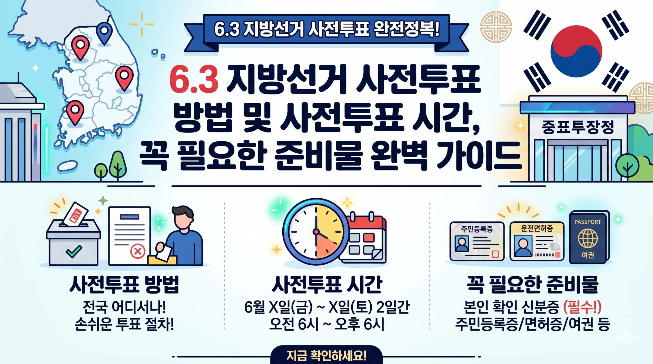 6.3 지방선거 사전투표 방법 및 사전투표 시간, 꼭 필요한 준비물 완벽 가이드 1 지방선거 사전투표