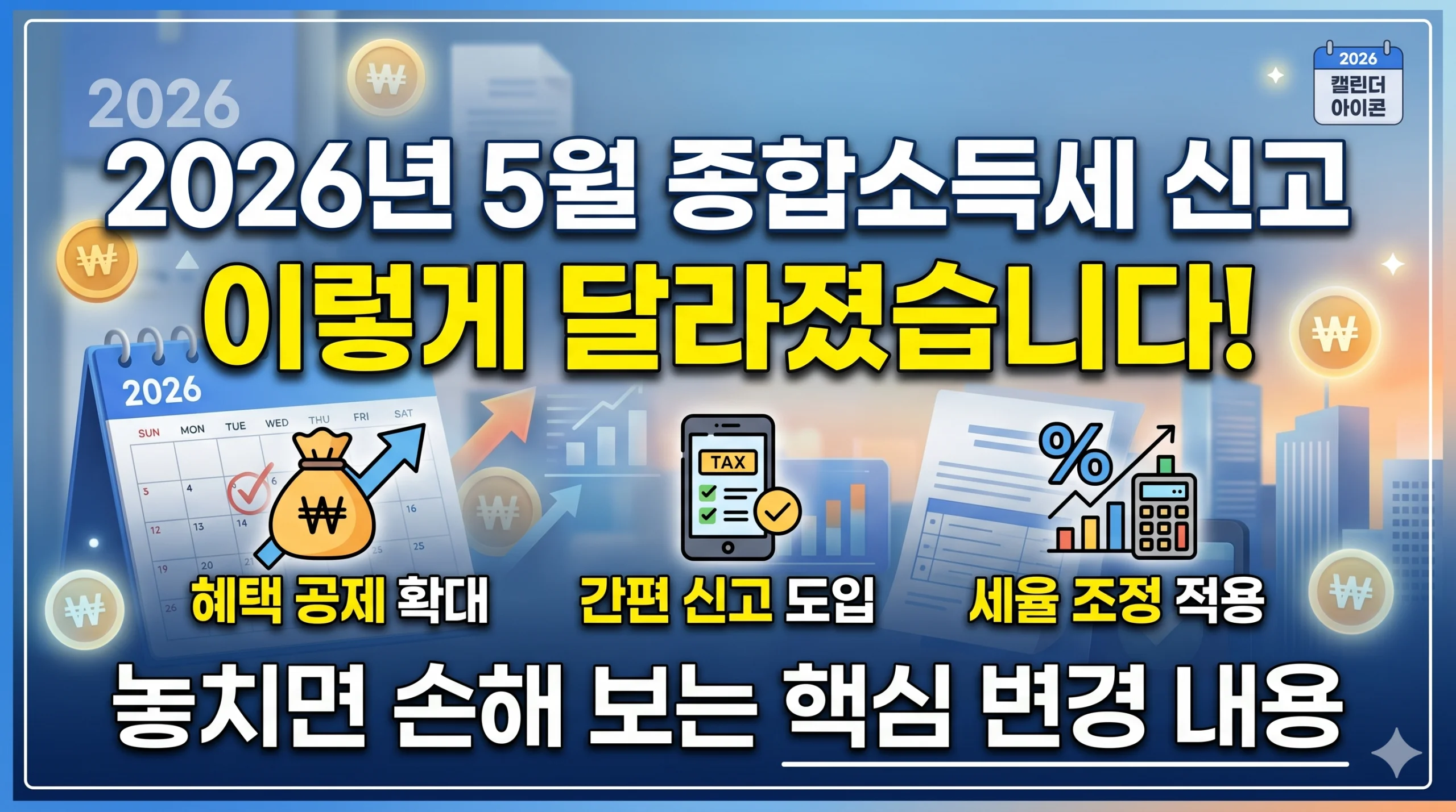 2026년 5월 종합소득세 신고, 이렇게 달라졌습니다! 놓치면 손해 보는 핵심 변경 내용 1 종합소득세 신고