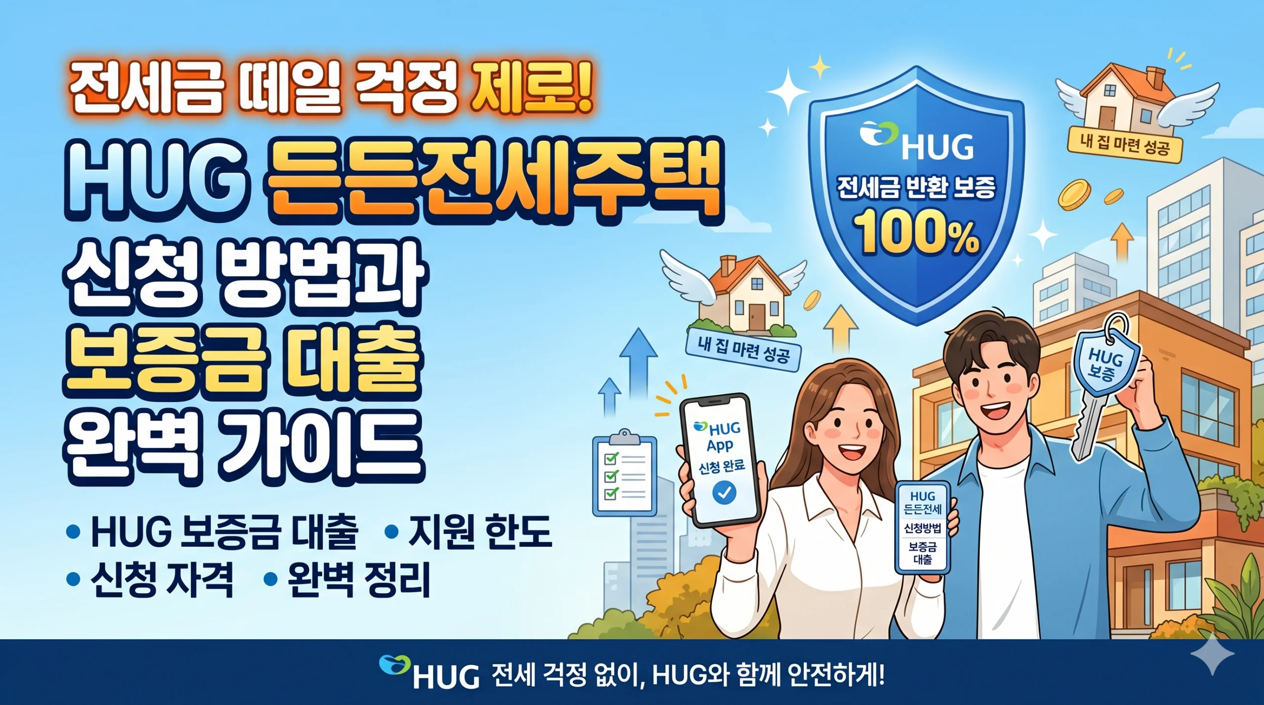 전세금 떼일 걱정 제로! HUG 든든전세주택 신청 방법과 보증금 대출 완벽 가이드 1 HUG 든든전세주택