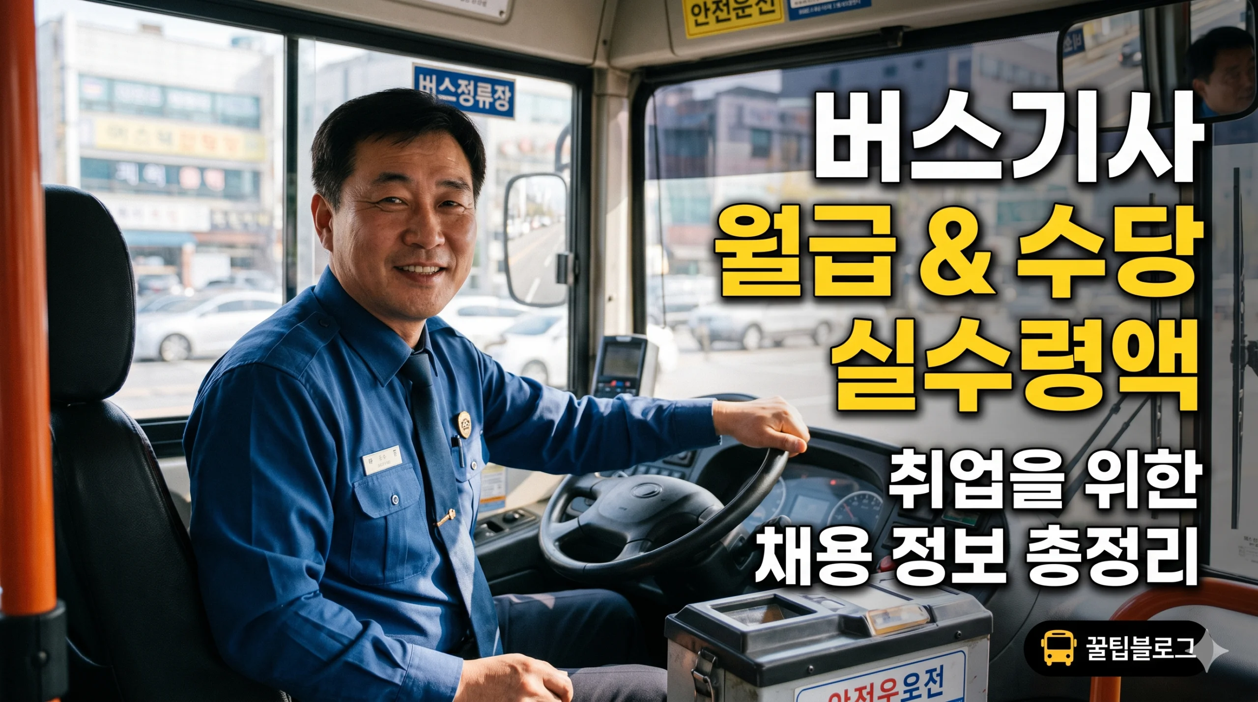 버스기사 월급