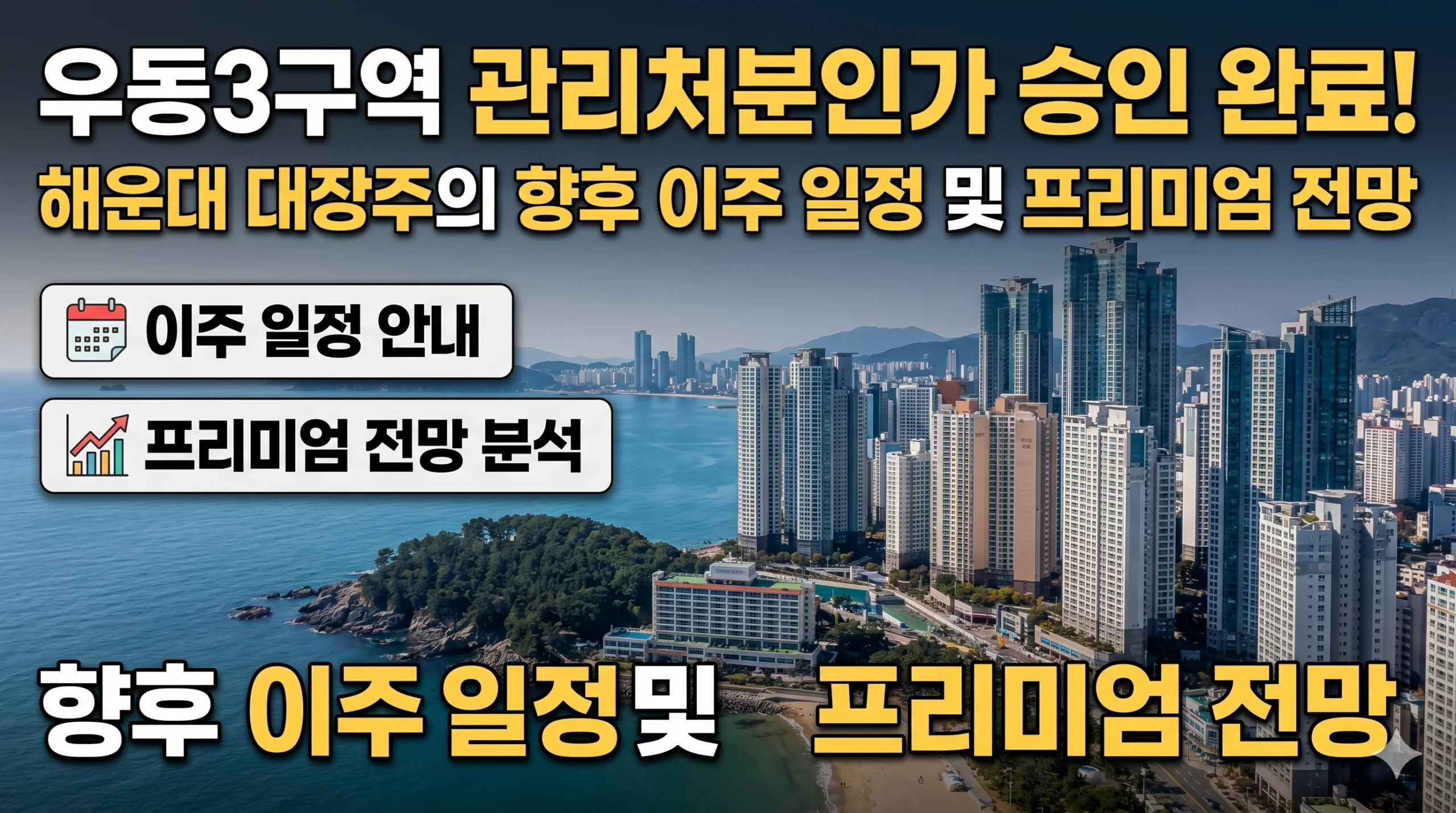 우동3구역 관리처분인가