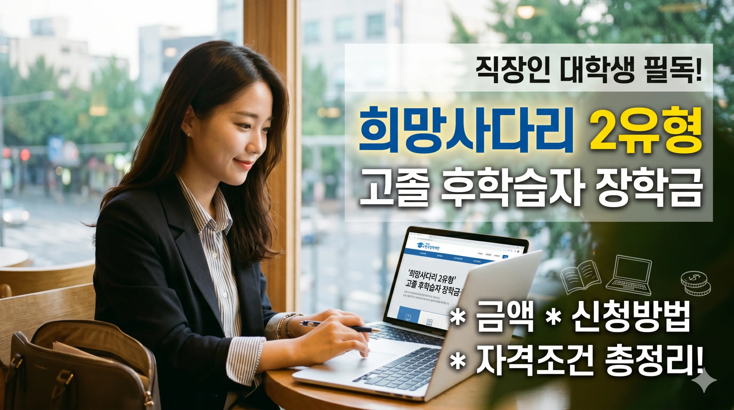 직장인 대학생 필독! 희망사다리 2유형 고졸 후학습자 장학금 금액과 신청방법, 자격조건 1 희망사다리 2유형