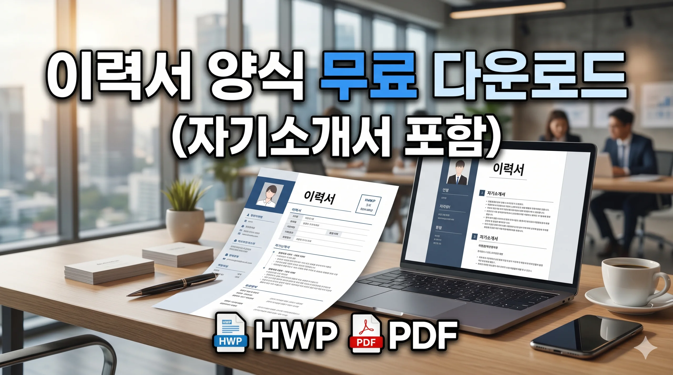 이력서 양식 무료 다운로드(자기소개서 포함) HWP PDF 1 이력서 양식