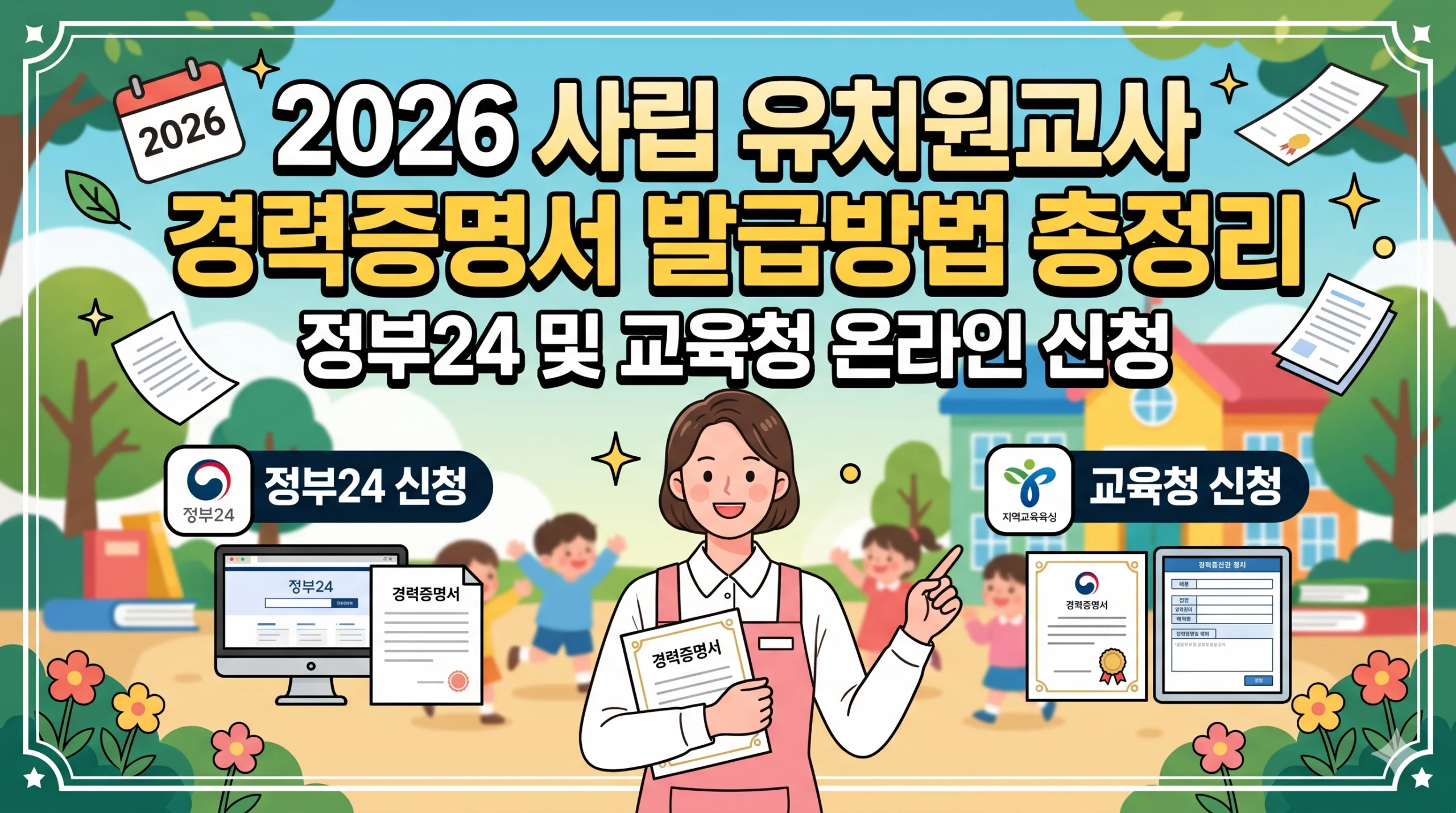 2026 사립 유치원교사 경력증명서 발급방법 총정리: 정부24 및 교육청 온라인 신청 1 사립 유치원교사 경력증명서