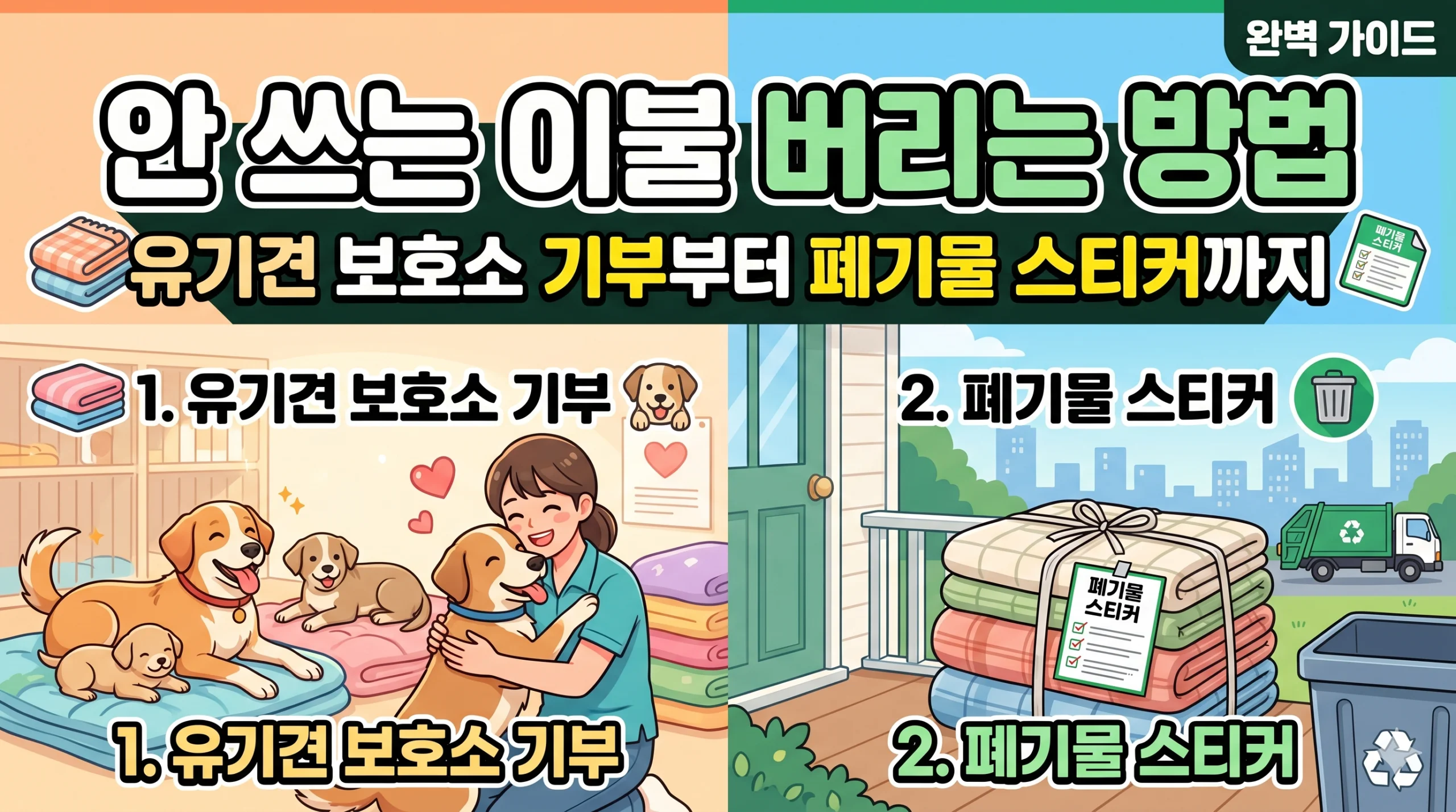 이불 버리는 방법