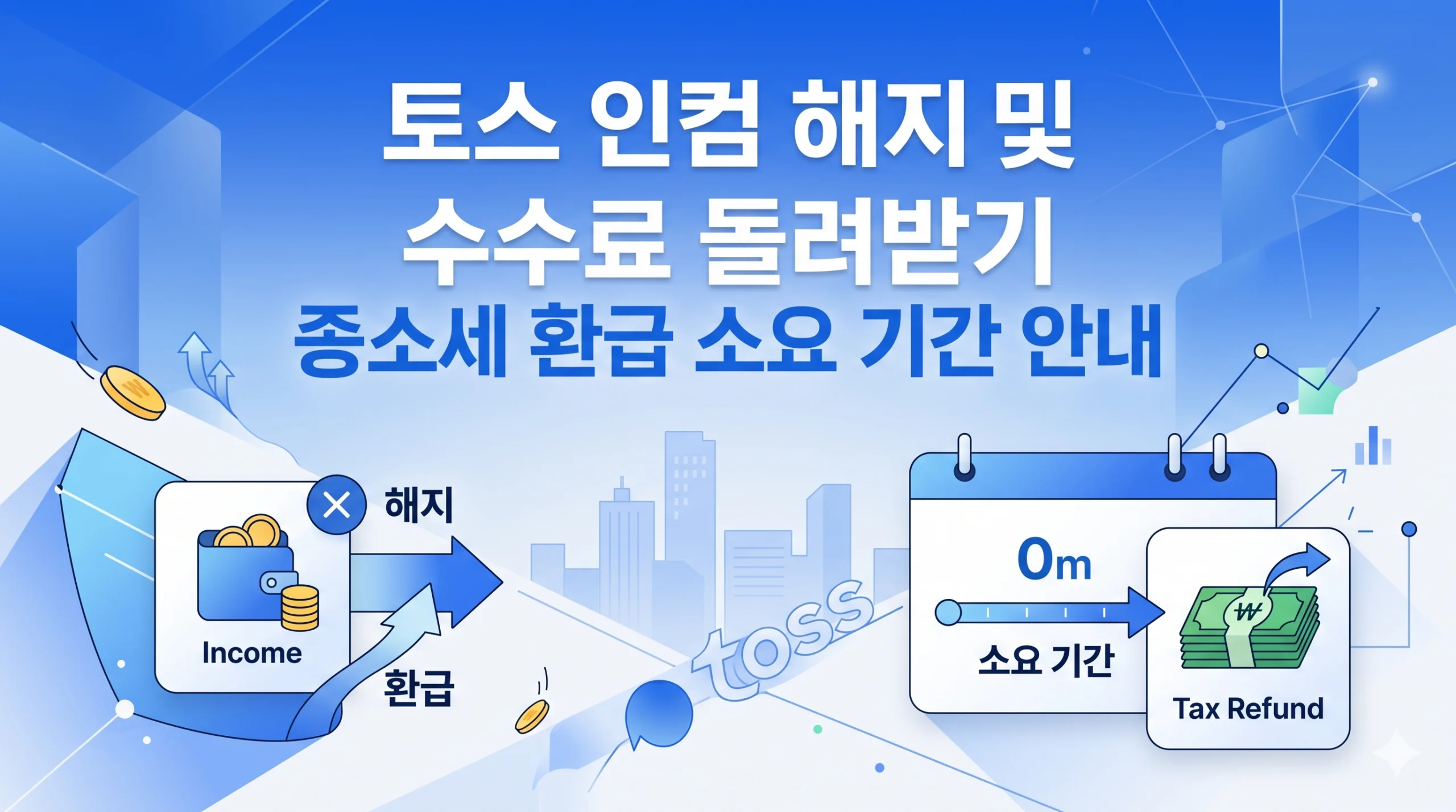 토스 인컴 해지