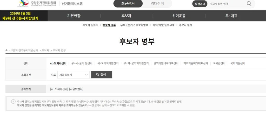 6.3 지방선거 후보자 등록 현황 실시간 조회하고 내 소중한 투표권 지키는 방법 2 지방선거 후보자