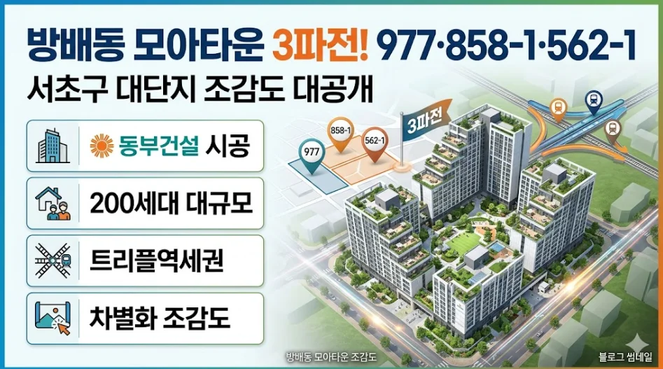 방배동 모아타운