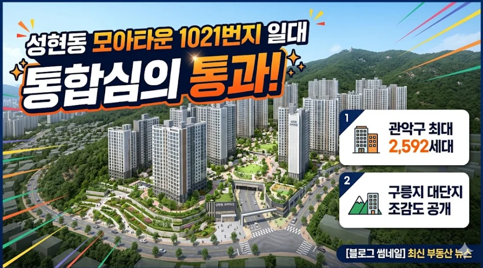 성현동 모아타운 1021번지 일대 통합심의 통과! 관악구 2,592세대 구릉지 대단지 조감도 공개 1 성현동 모아타운
