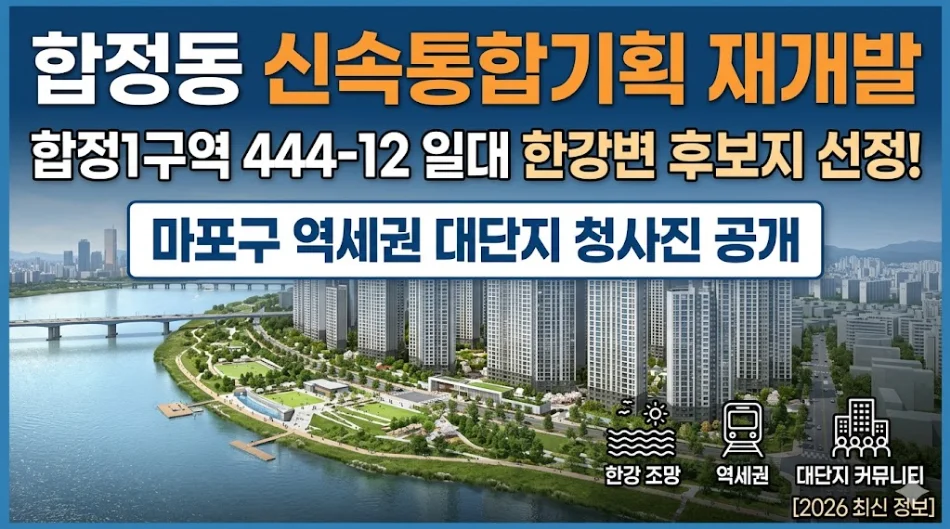 합정동 신속통합기획