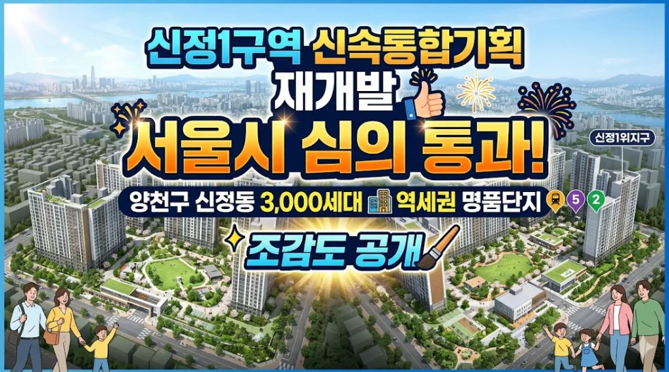 신정1구역 신속통합기획