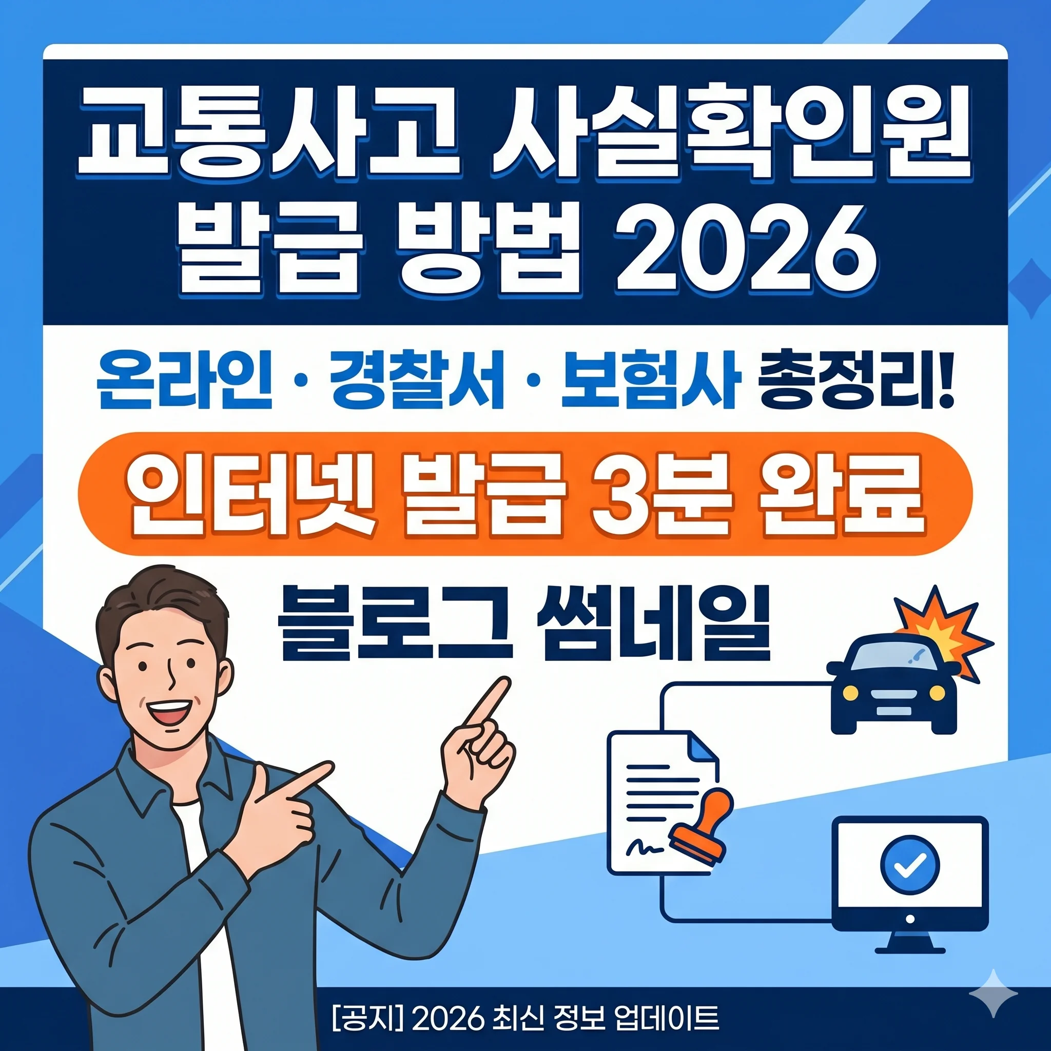 교통사고 사실확인원 발급 방법 2026 — 온라인·경찰서·보험사 총정리! 인터넷 발급 3분 완료 1 교통사고 사실확인원