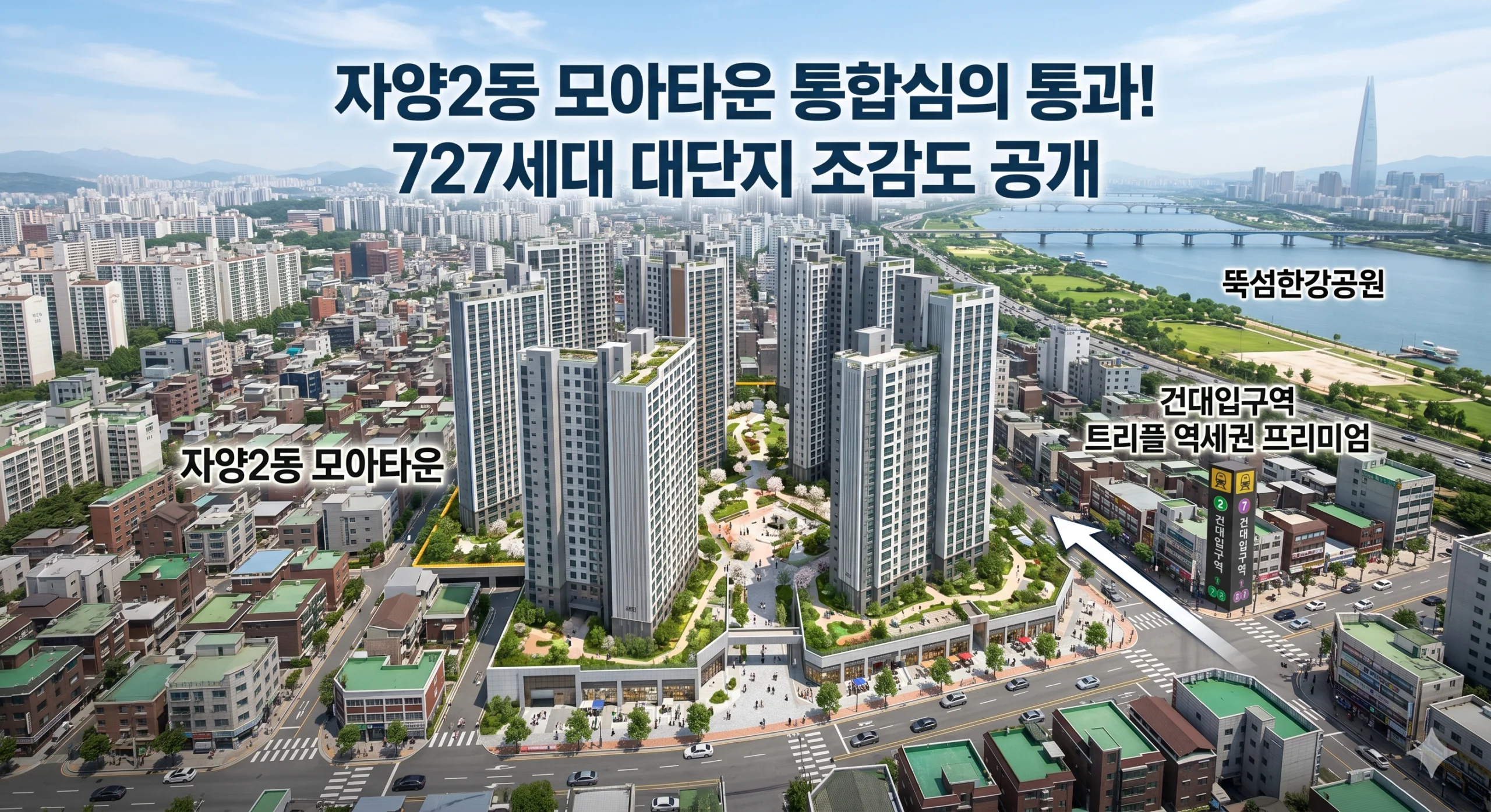 자양2동 모아타운 681번지 일대 통합심의 통과! 727세대 광진구 역세권 조감도 공개 1 자양2동 모아타운