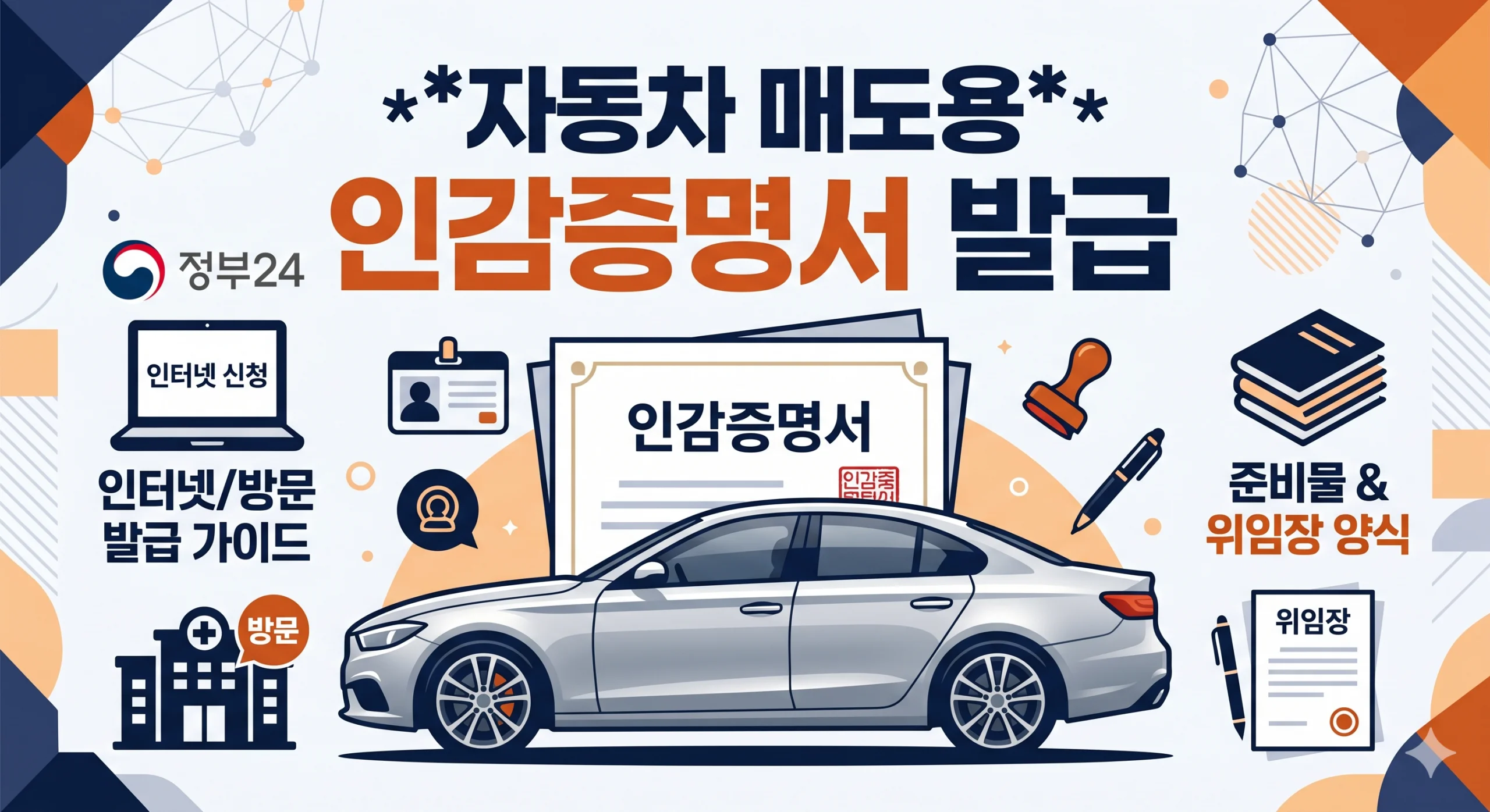 자동차 매도용 인감증명서 발급 및 준비물 위임장 양식 알아보기 (정부24/인터넷) 1 자동차 매도용 인감