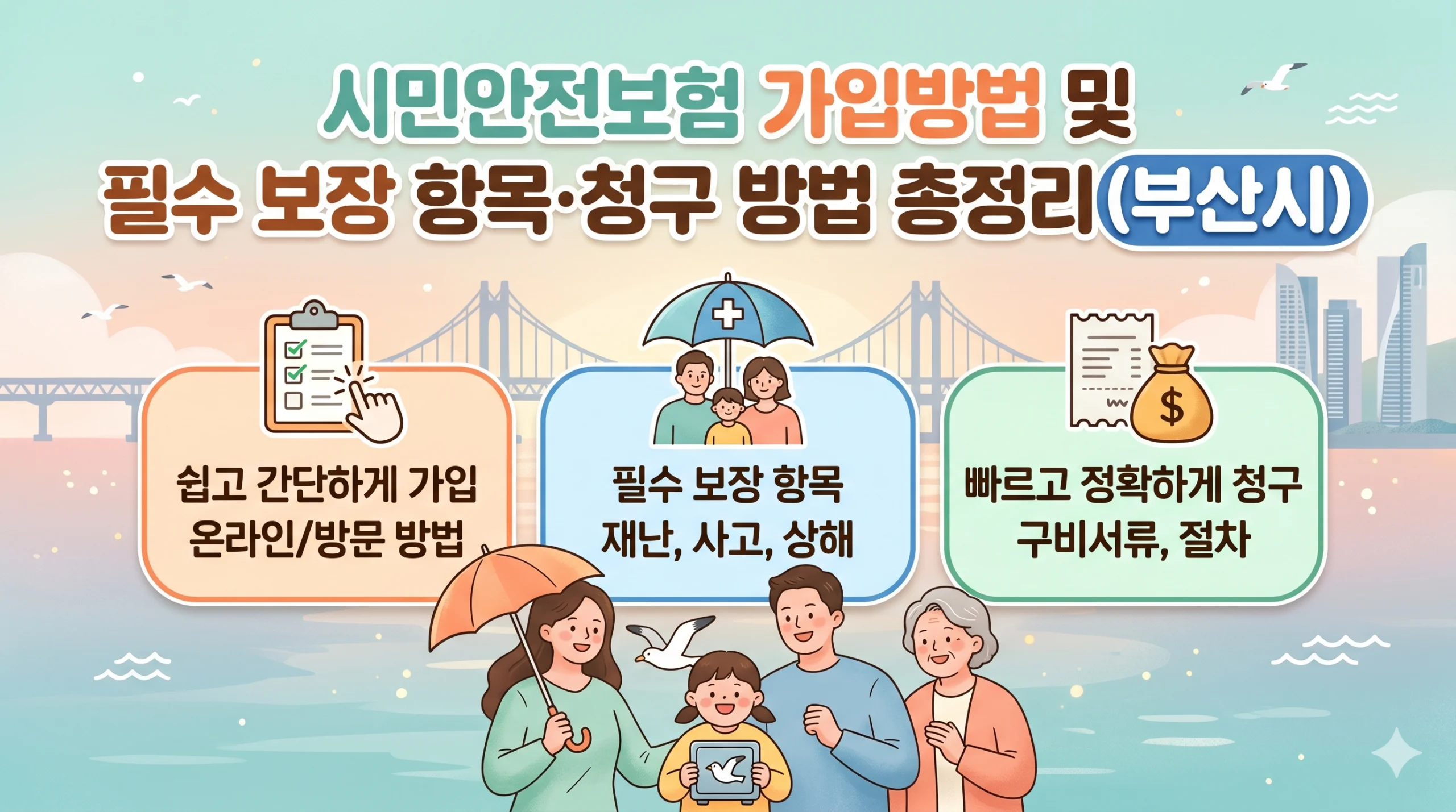 시민안전보험 가입방법 및 필수 보장 항목·청구 방법 총정리(부산시) 1 시민안전보험