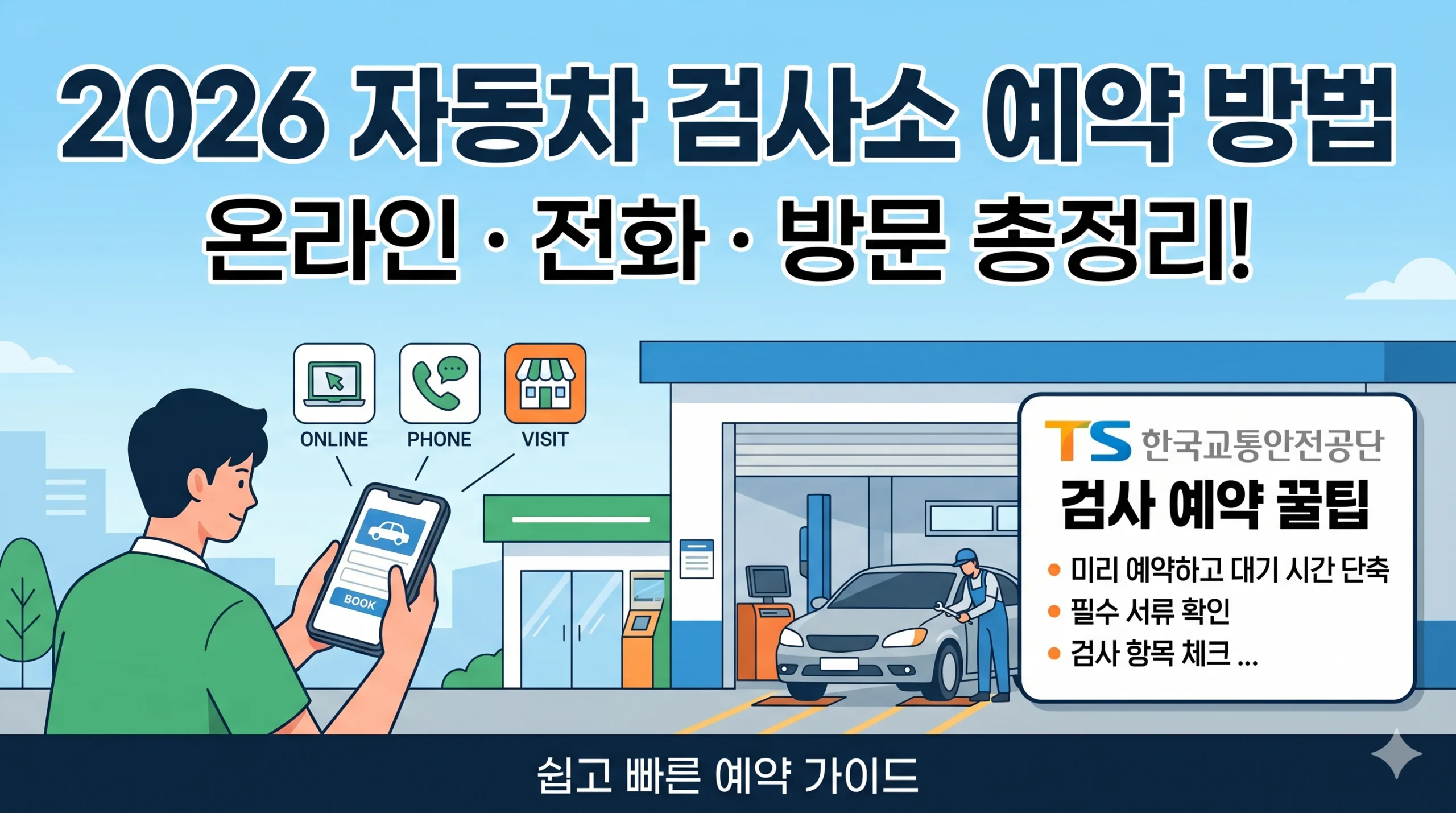 2026 자동차 검사소 예약 방법 : 온라인·전화·방문 총정리! 한국교통안전공단 TS 검사 예약 꿀팁 1 자동차 검사소 예약