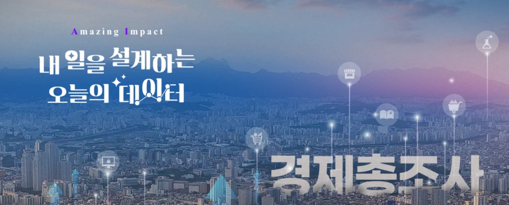 경제총조사