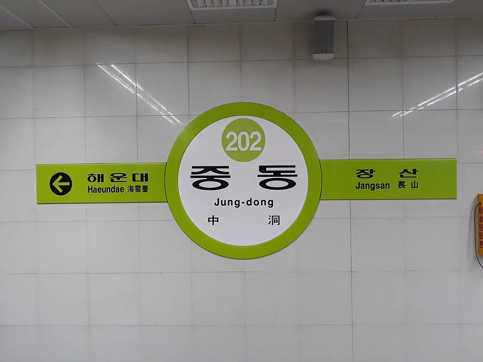 중동5구역 재개발 최신 진행 상황 및 분양 일정 완벽 정리 4 중동역 지하철 입구
