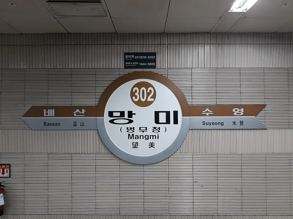 광안A구역 재개발 최신 진행 상황 및 아크로 광안 분양 완벽 정리 3 초역세권 입지를 자랑하는 망미역 전경