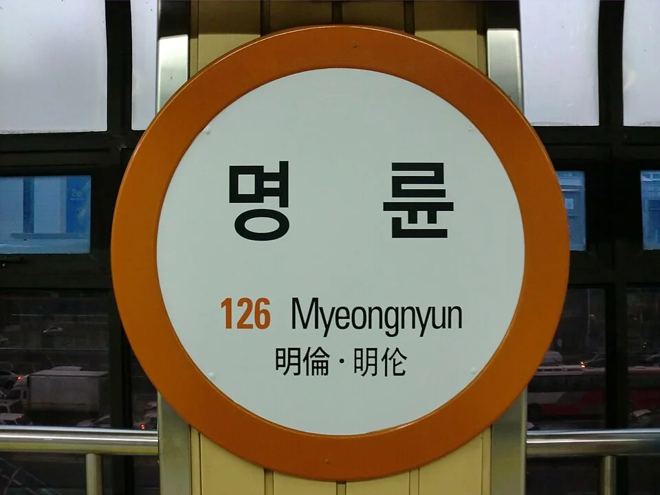 명륜2구역 재개발 최신 진행 상황 및 분양 일정 완벽 정리 3 명륜역 전경