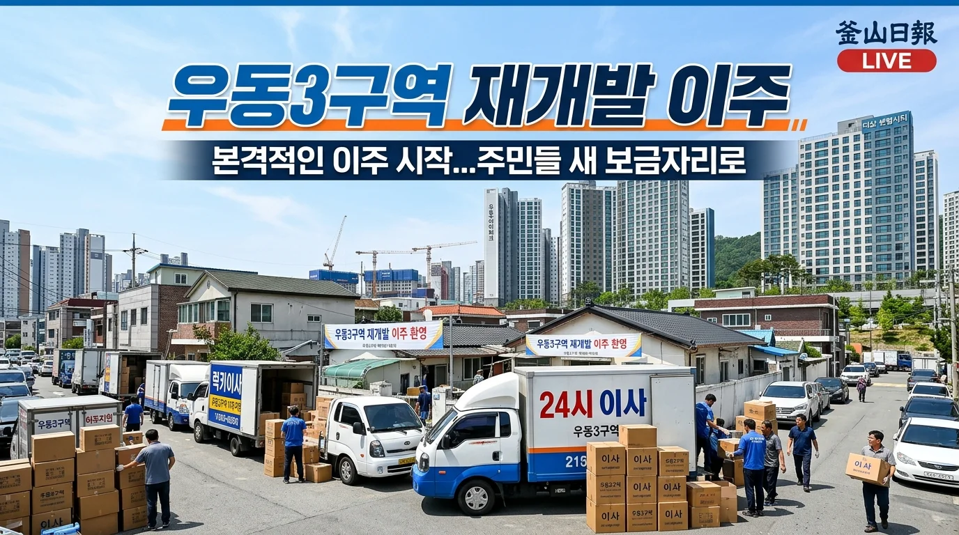 우동3구역 재개발 이주 시작, 이주비 지급 일정과 금액 총정리 2 우동3구역 재개발 이주 안내