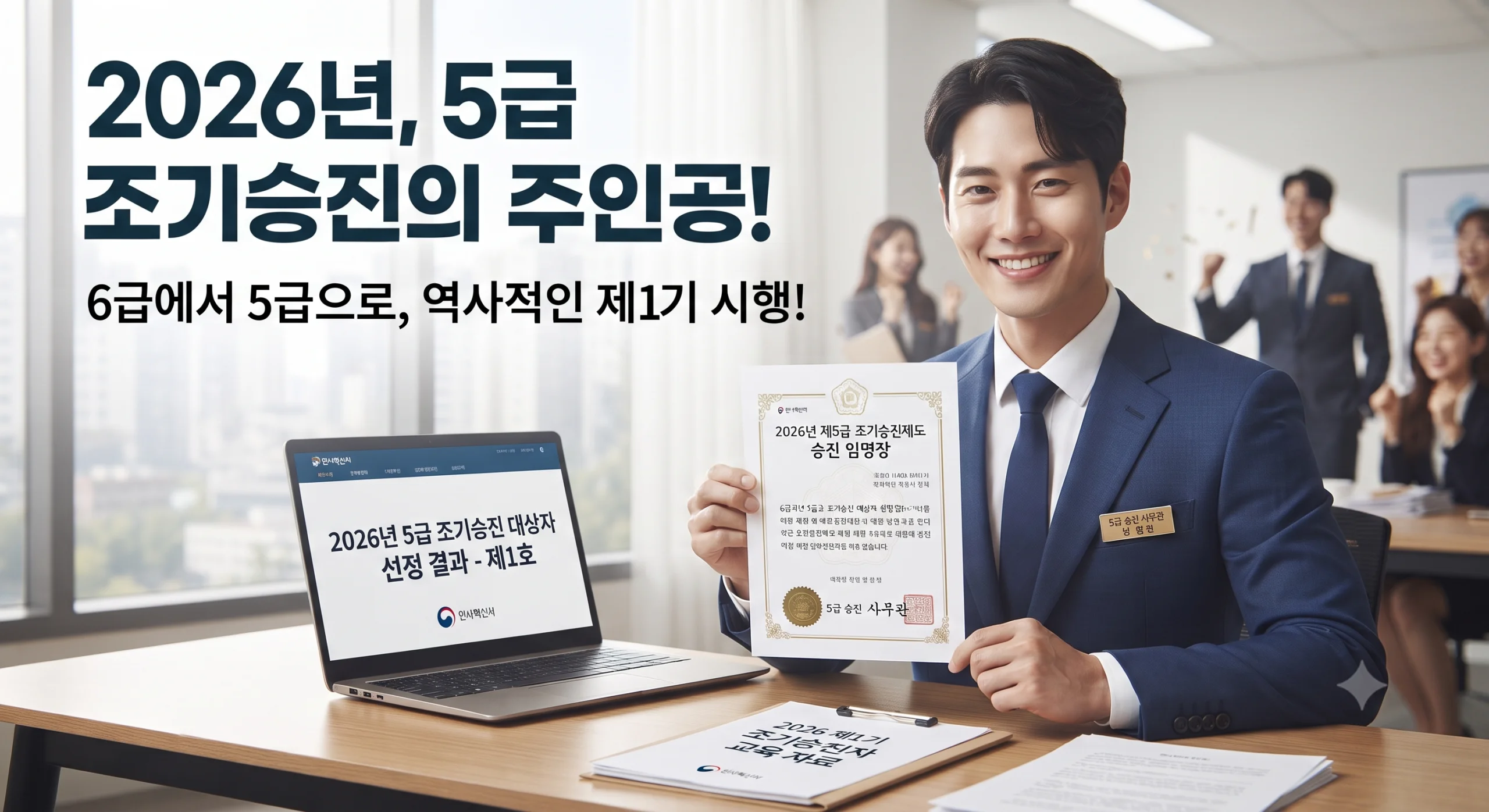 5급 조기승진제