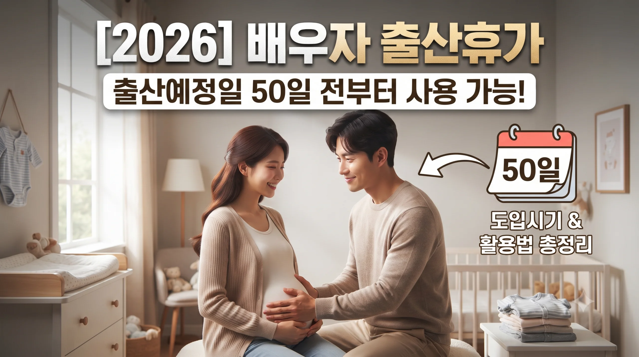 2026년 배우자 출산휴가 출산예정일 50일 전부터 사용 가능! 도입시기와 활용법 총정리 1 배우자 출산휴가