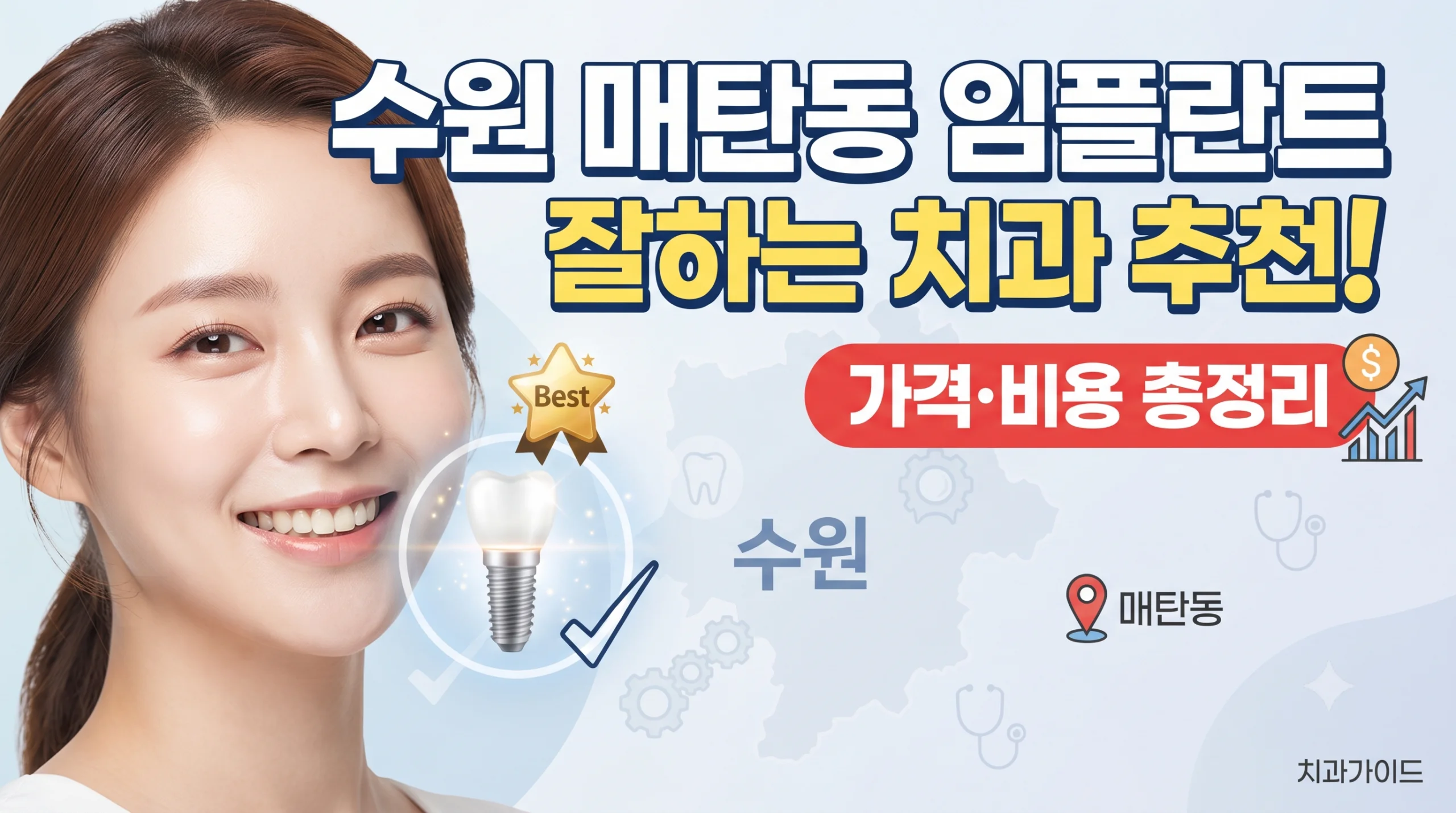 임플란트 잘하는 치과