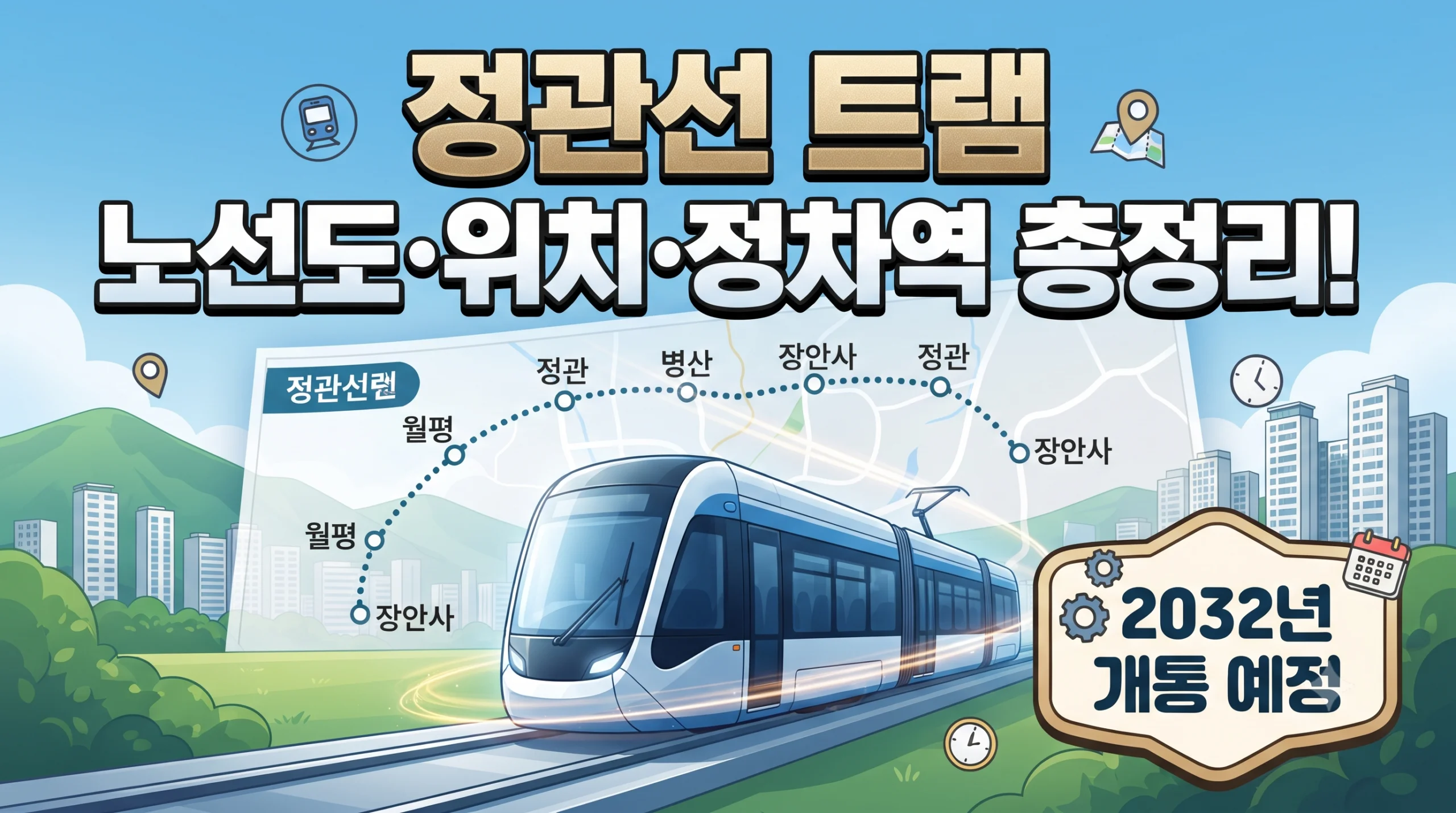 정관선 트램