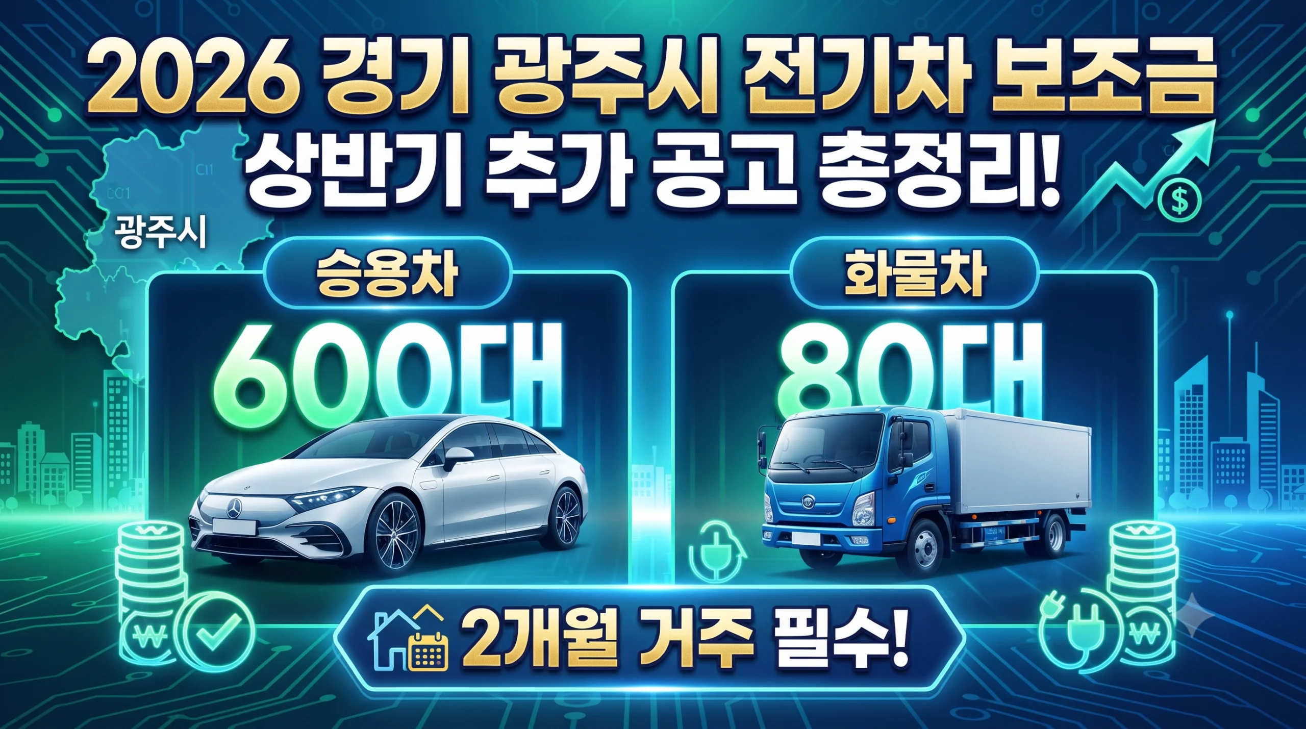 광주시 전기차 보조금