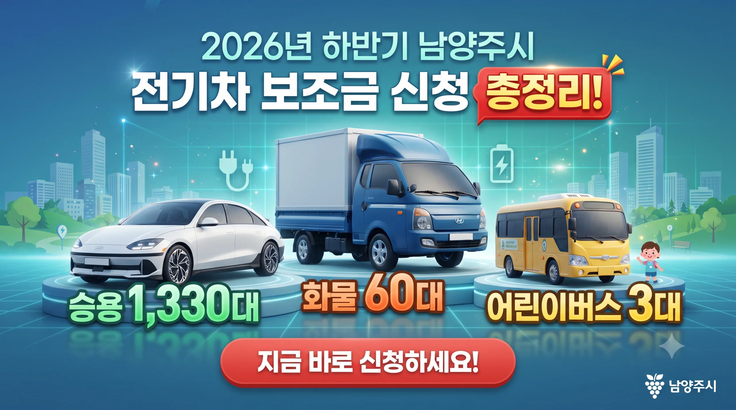 남양주시 전기차 보조금
