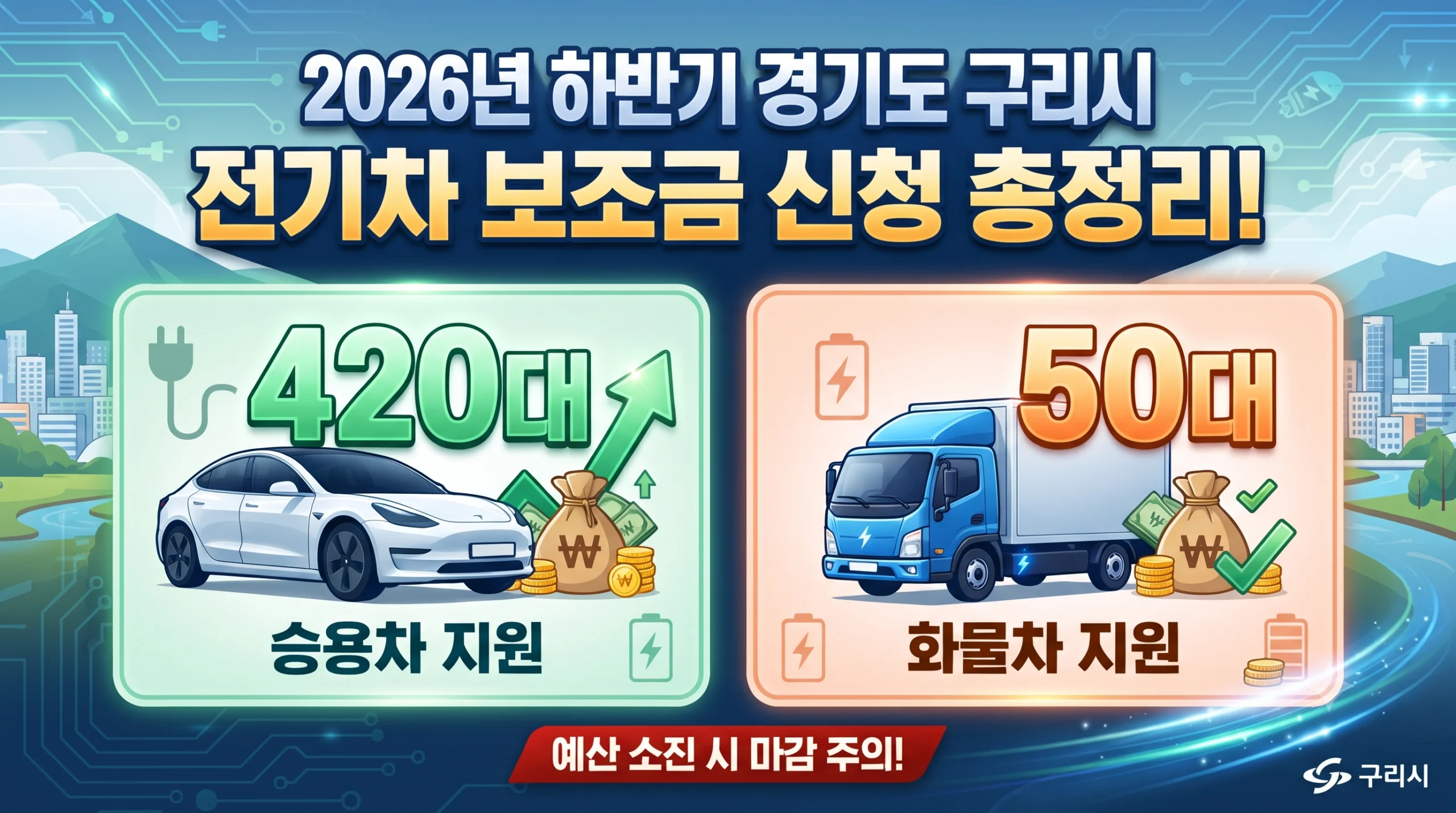 구리시 전기차 보조금