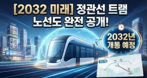 정관선 트램