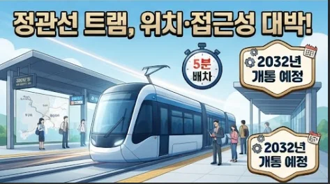 정관선 트램
